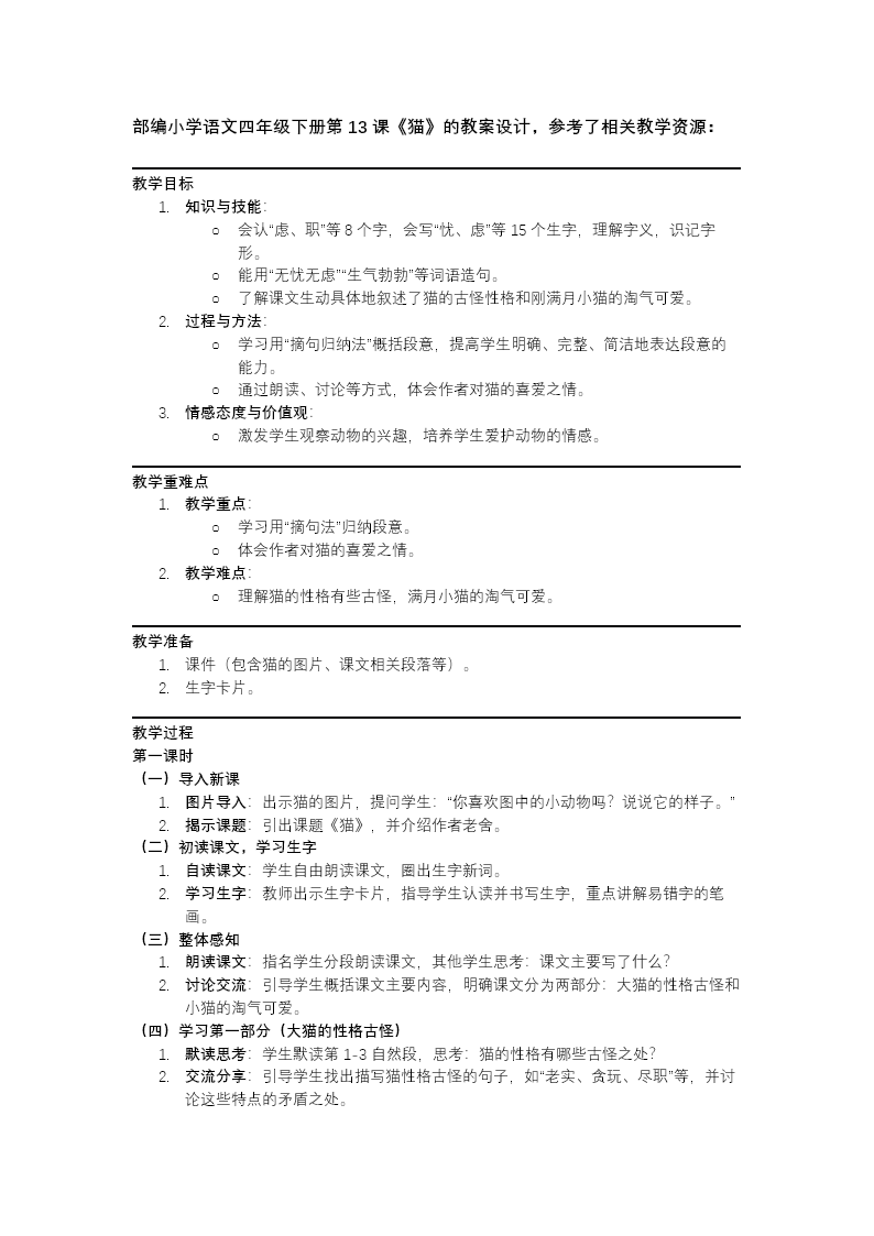 《猫》部编小学语文四年级下册PPT课件含教案教案图片