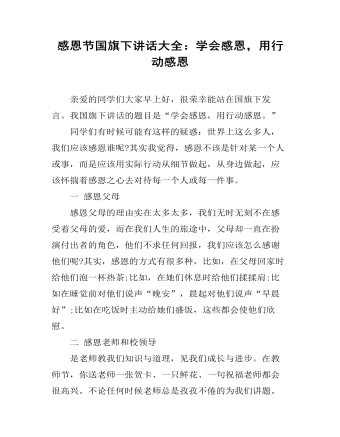 感恩节国旗下讲话大全：学会感恩，用行动感恩