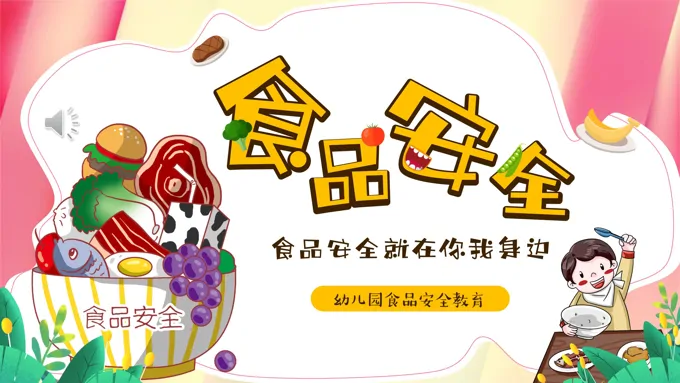 幼儿园食品安全主题班会PPT课件模板