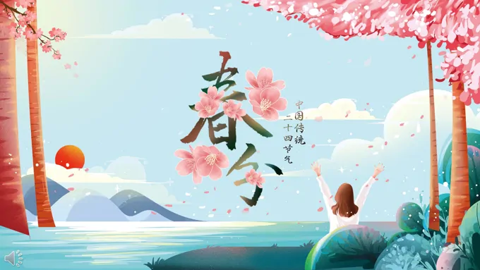 春分ppt动态模板