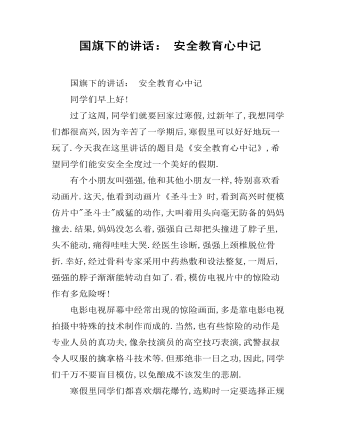 国旗下的讲话： 安全教育心中记