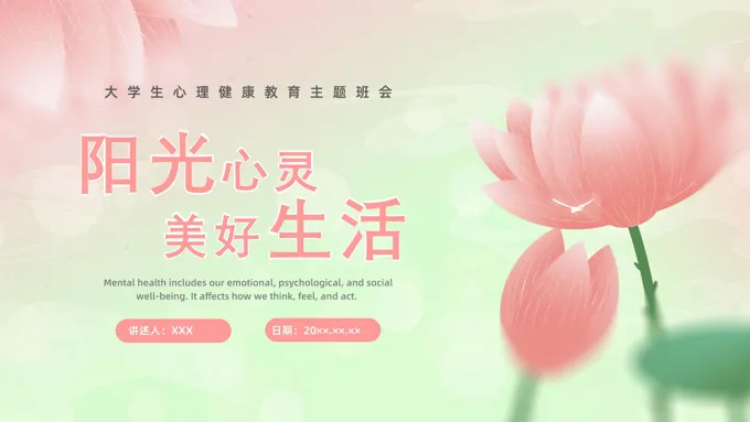 大学生心理健康教育主题班会ppt