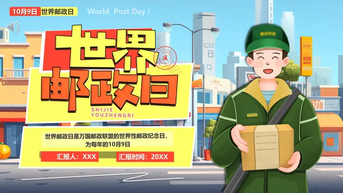 插画风世界邮政日介绍PPT动态模板含讲稿