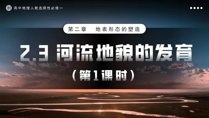 2.3河流地貌的发育第1课时高中地理人教选择性必修一PPT课件含教案