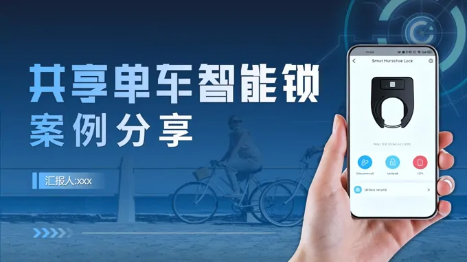 共享单车智能锁案例分享PPT课件含讲稿