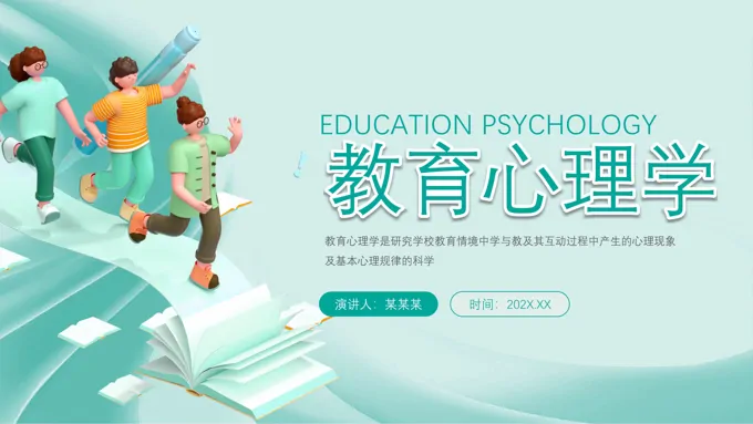 教育心理学PPT课件模板教师培训
