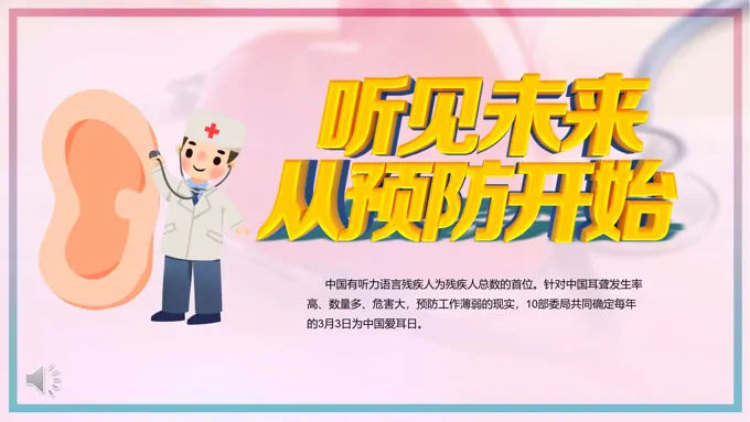 爱耳日介绍ppt之爱耳日ppt模板