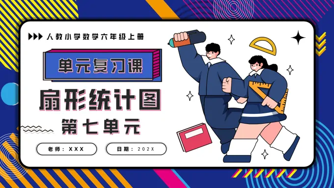 第七单元扇形统计图六年级上册期末复习讲练测人教PPT课件含教案