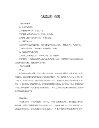 人教版高中语文必修5《孟浩然》教案