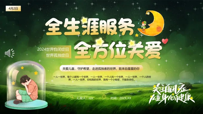 世界自闭症日世界自闭症日ppt模板