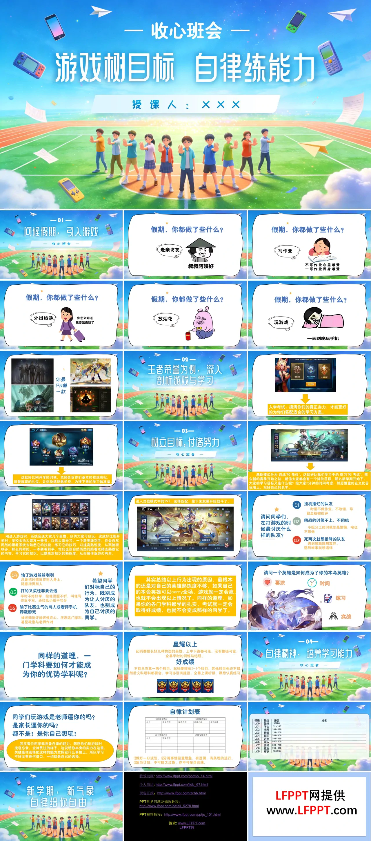 《游戏树目标，自律练能力》课件PPT含讲稿