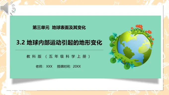 地球内部运动引起的地形变化PPT课件模板教科版五年级科学上册