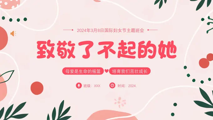 2024年3月8日国际妇女节主题班会PPT