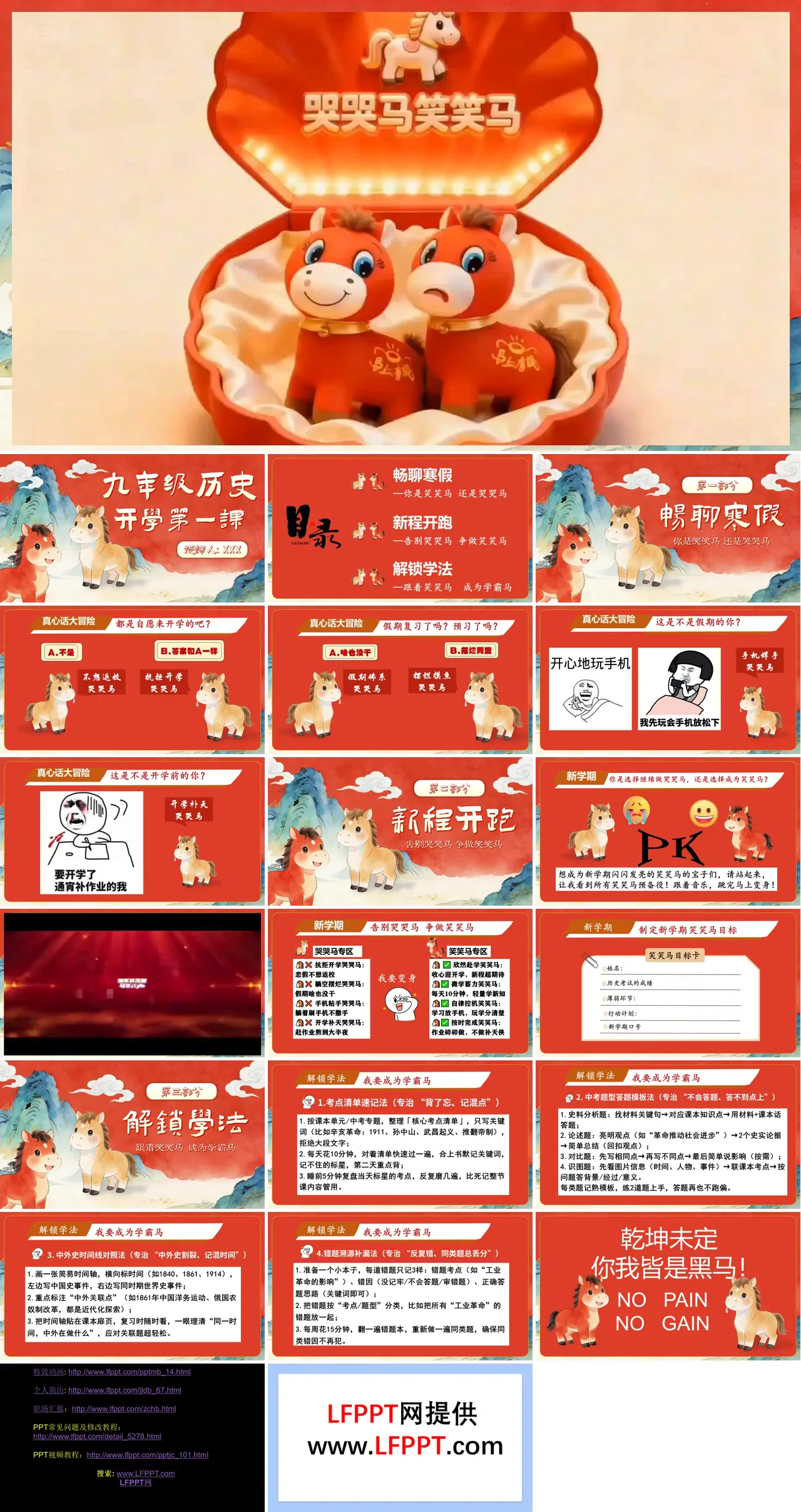 九年级历史春季开学第一课PPT课件哭哭马的逆袭含讲稿