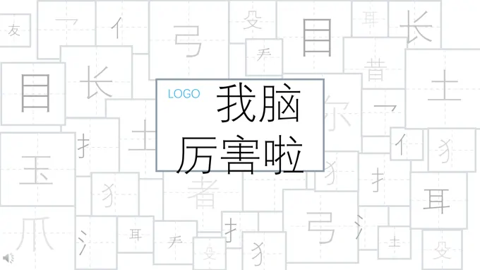 年会游戏ppt模板