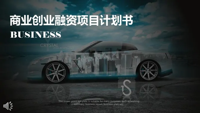 4S店商业融资计划书PPT模板