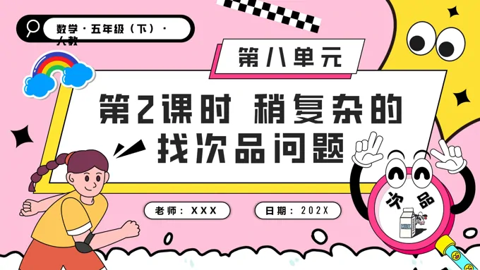 第八单元第02课时稍复杂的找次品问题五年级数学下册PPT课件含教案
