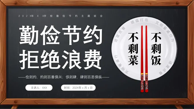 中小学生勤俭节约拒绝浪费主题班会课件PPT