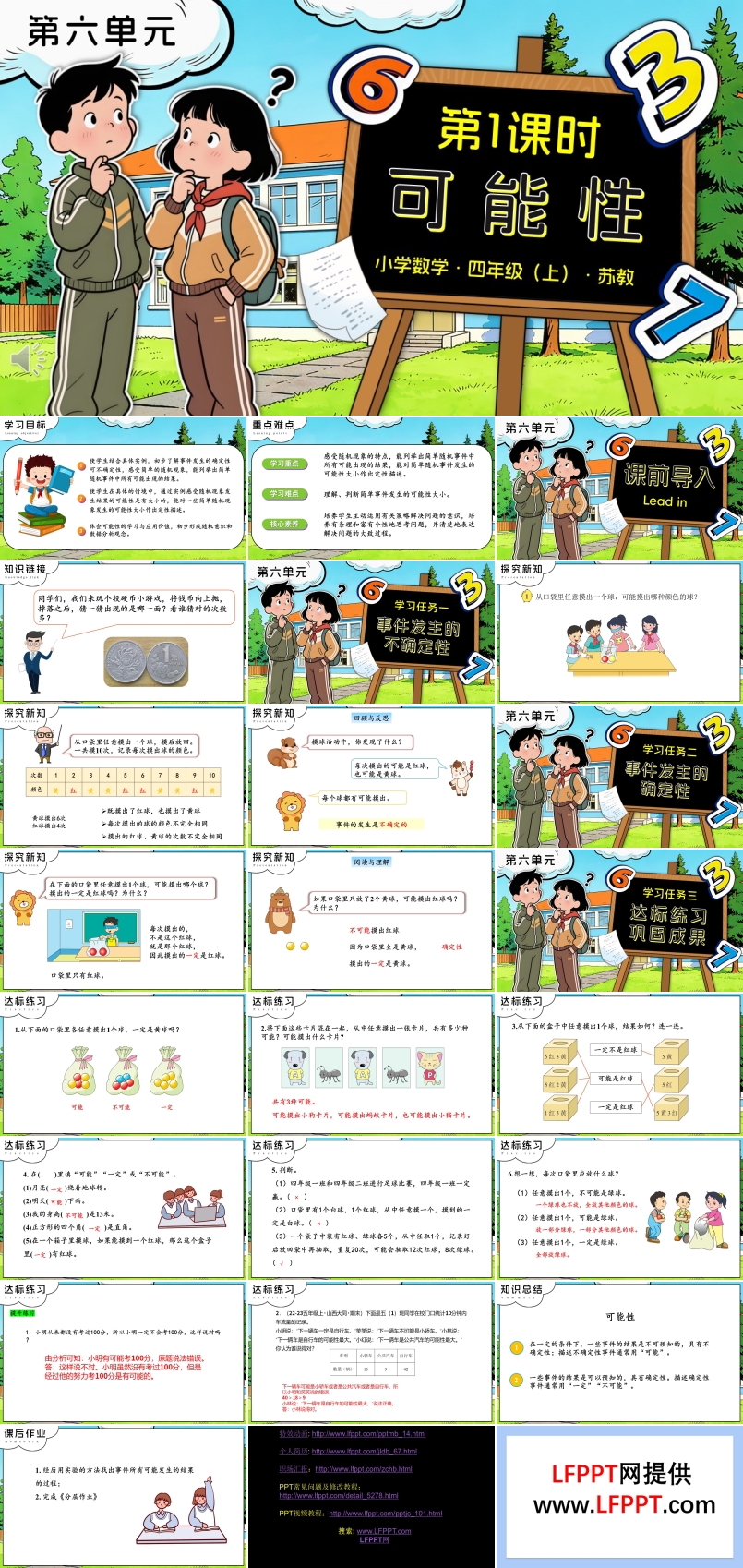 第六单元 第1课时 可能性苏教小学数学四年级上PPT课件（含教案+分层作业+学习任务单）