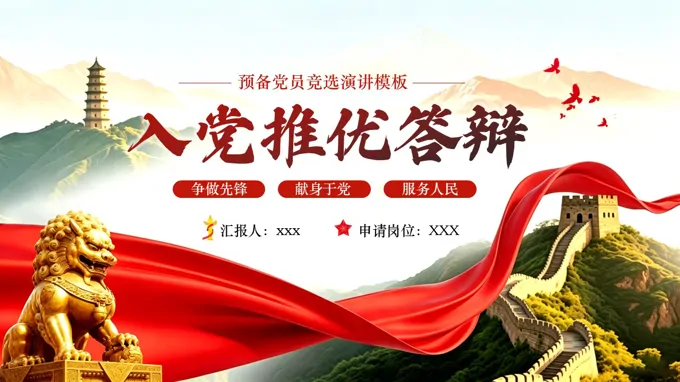 入党积极分子推优PPT含讲稿
