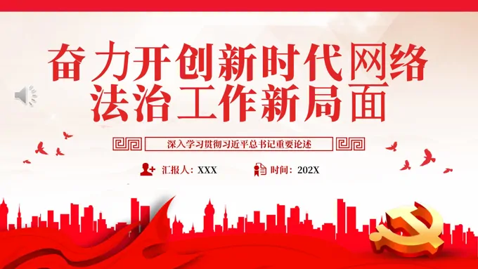 奋力开创新时代网络法治工作新局面PPT