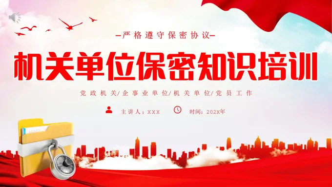 行政机关单位保密知识培训主题PPT
