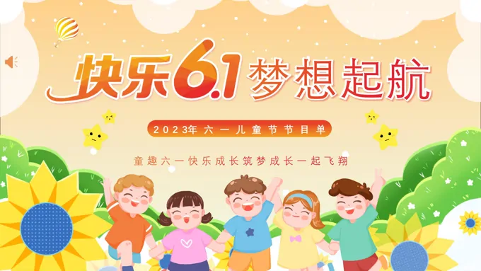 2023年六一儿童节活动节目单PPT模板快乐六一梦想起航