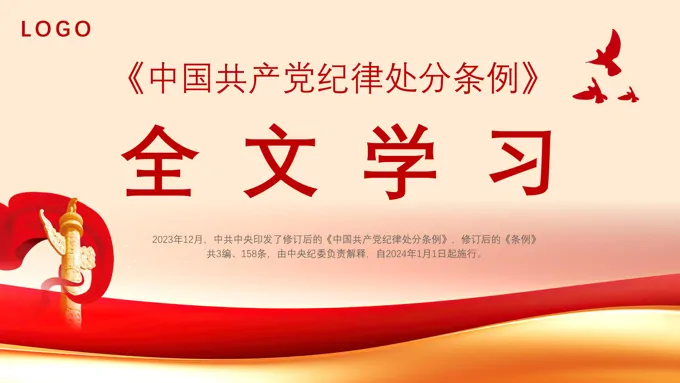 党纪律处分条例全文学习课件PPT