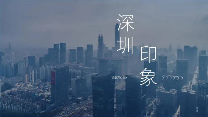 深圳印象ppt之风景自然PPT模板