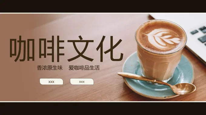 咖啡文化知识介绍PPT课件模板
