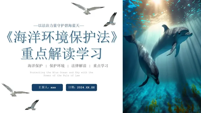 海洋环境保护法律解读PPT课件世界海洋日PPT之世界海洋日ppt模板