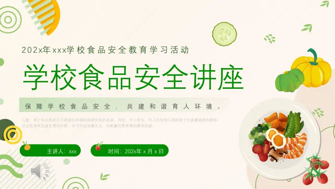 中小学食品安全主题班会PPT模板