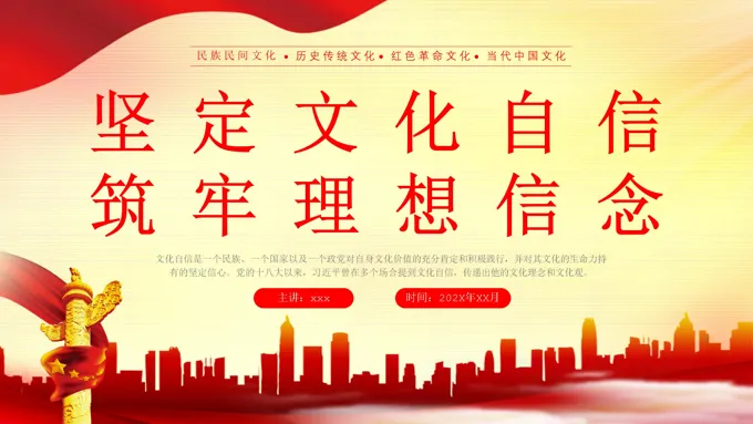 增强提升文化自信建设文化强国党政风政府党课培训课件PPT