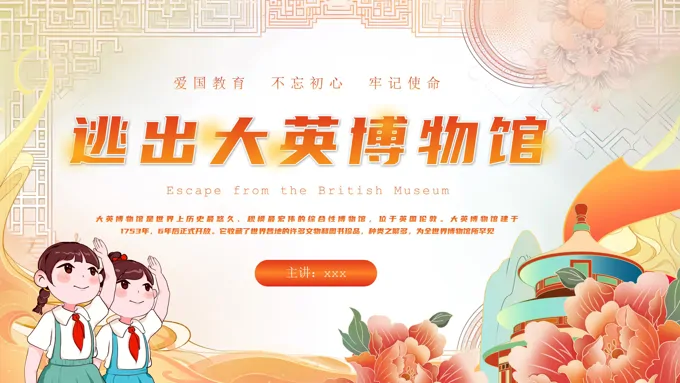 逃出大英博物馆课件PPT主题班会