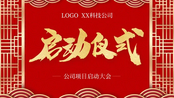 公司项目启动仪式大会PPT