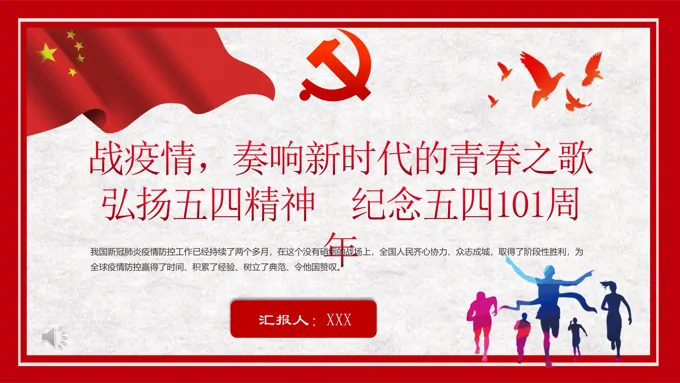 战疫情奏响新时代的青春之歌弘扬五四精神纪念五四101周年PPT模板