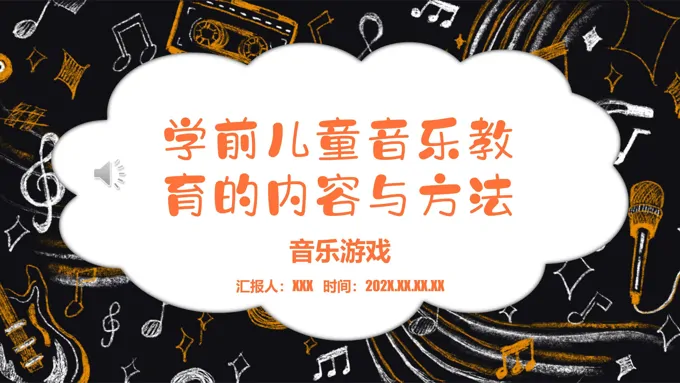 学前儿童音乐教育的内容与方法PPT课件