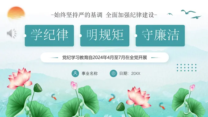 学纪律明规矩守廉洁PPT党课教育学习