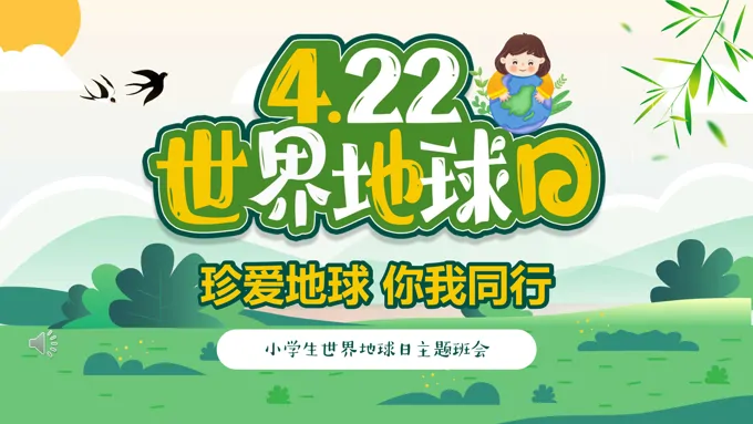 4月22日世界地球日PPT模板