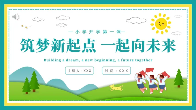 小学开学第一课筑梦新起点一起向未来主题PPT模板