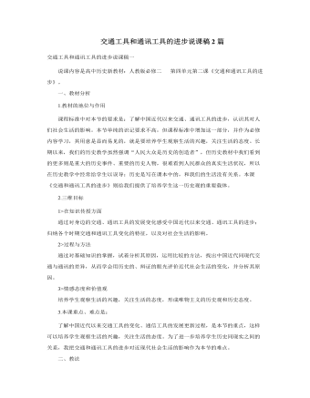 人教版高中历史必修2交通工具和通讯工具的进步说课稿2篇