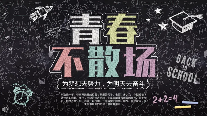 毕业季致青春彩色粉笔风格PPT相册