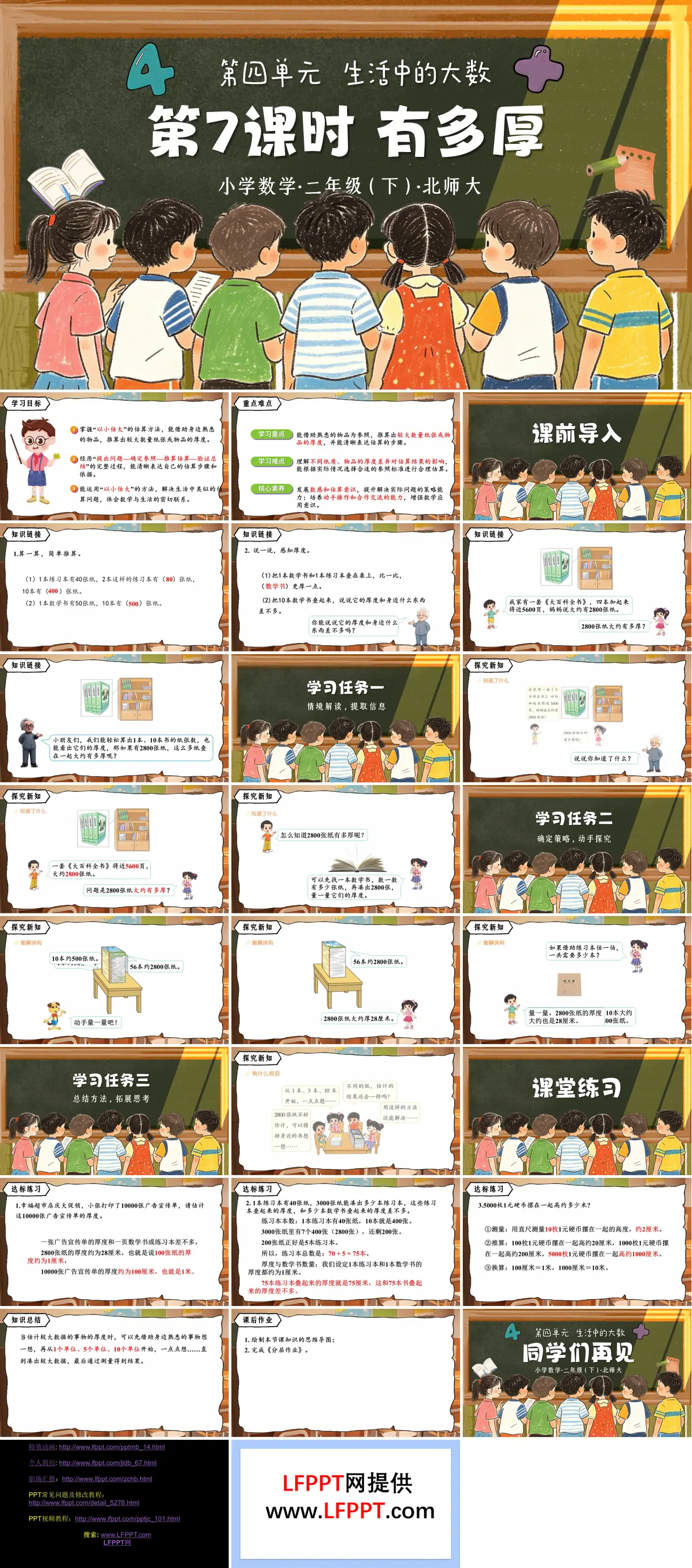 二年级数学下册北师大 第四单元 第7课时《有多厚》ppt课件（教案）