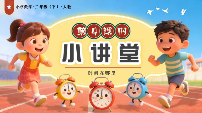 时间在哪里 第4课时 小讲堂二年级数学下册人教版新教材PPT课件（教案+学习任务单+分层作业）