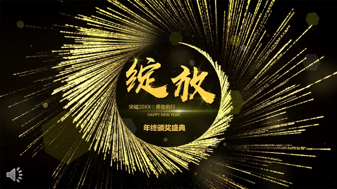 年终颁奖盛典PPT模板