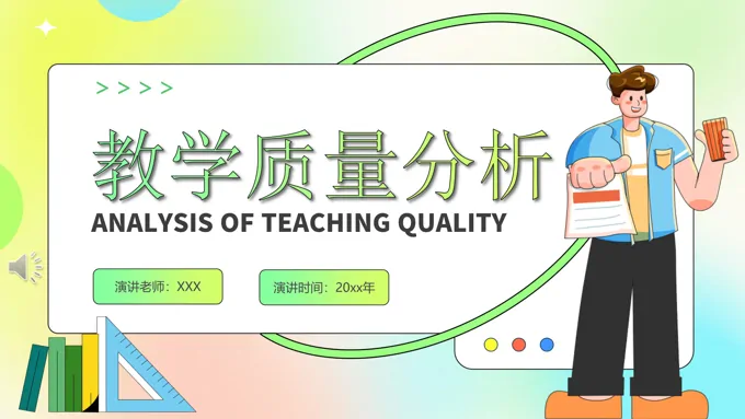 教学质量分析总结动态PPT含讲稿