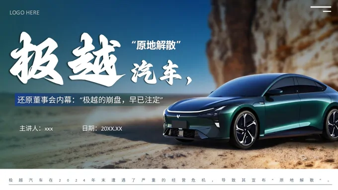 极越汽车事件分析动态PPT含讲稿