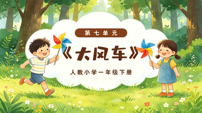 一年级音乐下册人教 第七单元《大风车》ppt课件（教案）