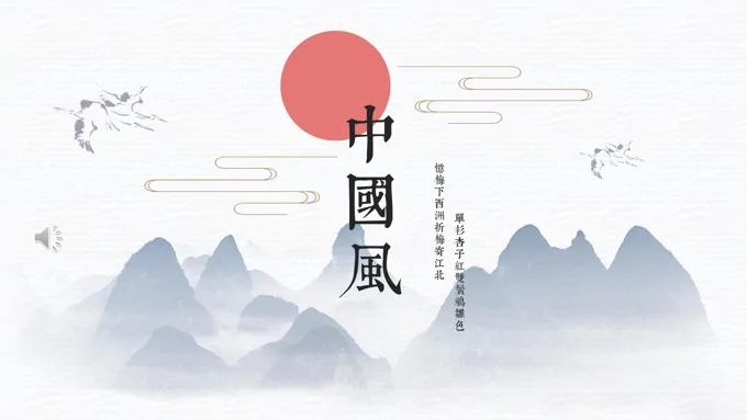 ppt中国风模板