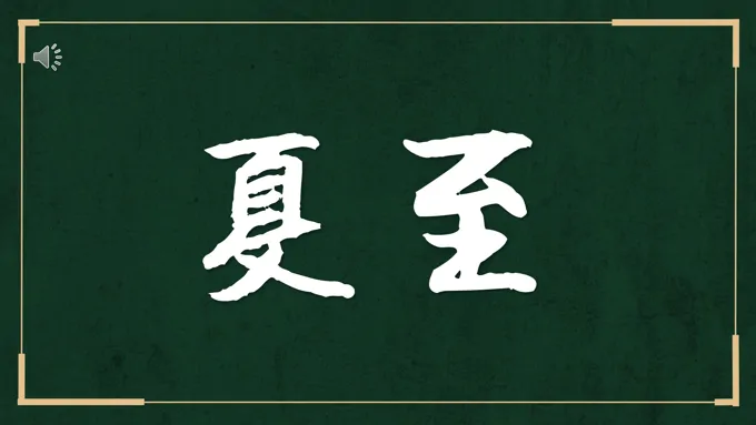 夏至快闪PPT动态模板